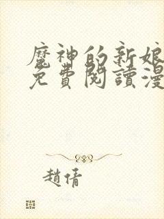 魔神的新娘漫画免费阅读漫画下拉式