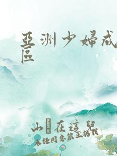 亚洲少妇成人一区