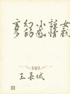 玄幻小说女主角多的感情戏多