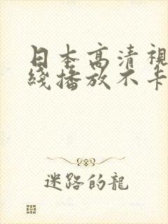 日本高清视频在线播放不卡