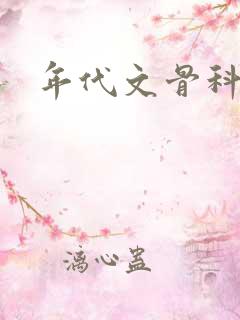 年代文骨科父女