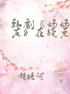 韩剧《妈妈的朋友》在线免费观看