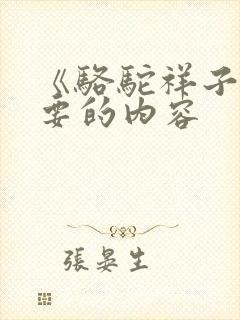 《骆驼祥子》主要的内容