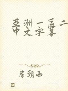 亚洲一区二区,中文字幕