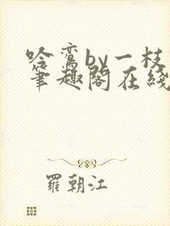 吟鸾by一枝柳笔趣阁在线阅读笔趣阁