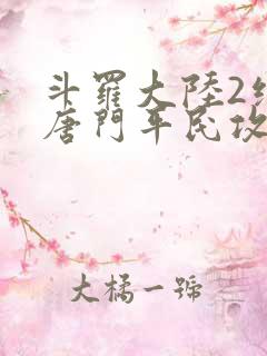 斗罗大陆2绝世唐门平民攻略