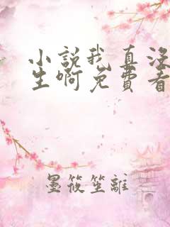 小说我真没想重生啊免费看