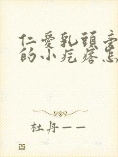 仁爱乳头旁边长的小疙瘩怎么回事