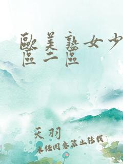 欧美熟女少妇一区二区