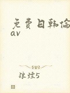 免费日韩伦理片av