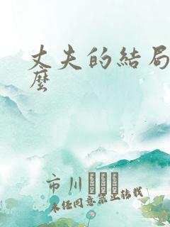 丈夫的结局是什么