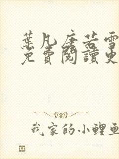 叶凡唐若雪医婿免费阅读更新