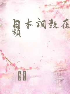 日本调教在线视频