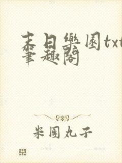 末日乐园txt笔趣阁