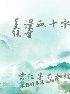 美漫血十字在线观看