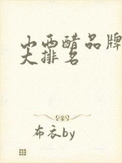 山西醋品牌10大排名