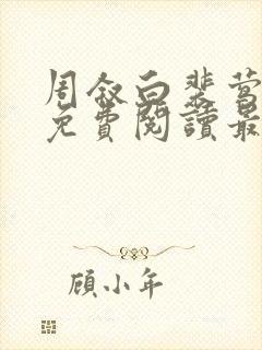 周叙白裴莺小说免费阅读最新章节