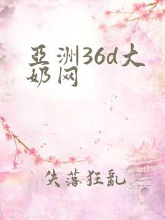 亚洲36d大 奶网