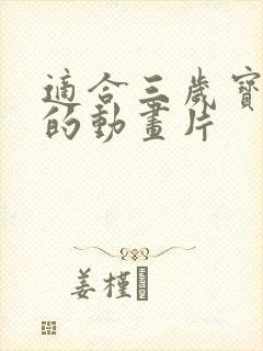 适合三岁宝宝看的动画片