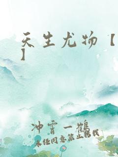 天生尤物【快穿】