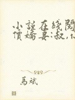 小说在线阅读天价娇妻:叔,你宠坏我了