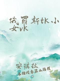 俄罗斯tk小美女vk