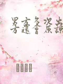 男方多次出轨女方还会原谅吗