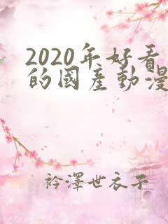 2020年好看的国产动漫