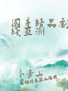 国产精品剧情在线亚洲