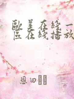 欧美在线一区二区在线播放视频