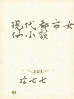 现代都市女主修仙小说