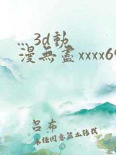 ... 3d动漫无尽xxxx69