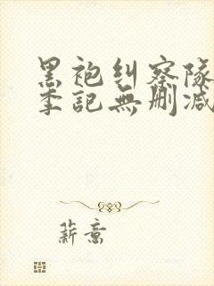 黑袍纠察队第一季记无删减