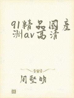 91精品国产亚洲av高清