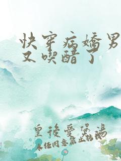 快穿病娇男主他又吃醋了