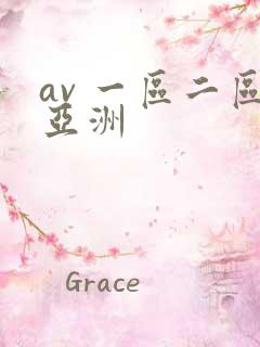 av 一区二区亚洲