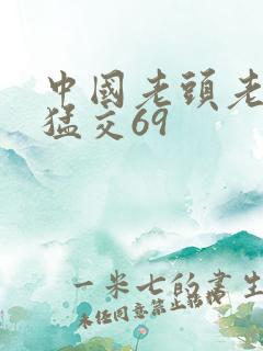 中国老头老太性猛交69