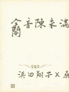 余音陈未满笔趣阁