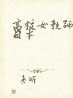 高校女教师电影日本