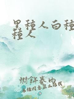 黑种人白种人黄种人