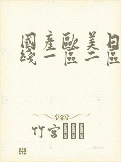 国产欧美日韩在线一区二区三区