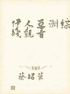 伊人亚洲综合在线观看