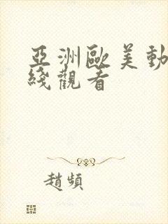 亚洲欧美动漫在线观看