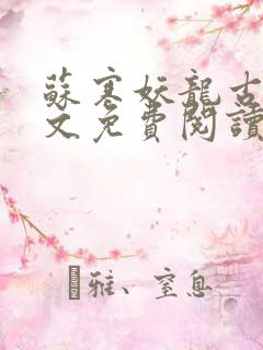 苏寒妖龙古帝全文免费阅读