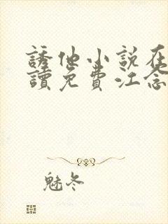 诱他小说在线阅读免费江念芙 沈修筠