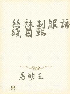 丝袜制服诱惑在线日韩