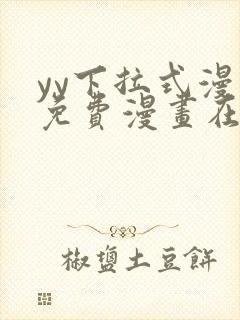 yy下拉式漫画免费漫画在线看