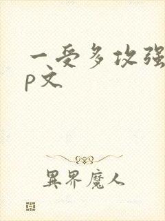 一受多攻强制np文