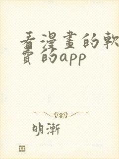 看漫画的软件免费的app