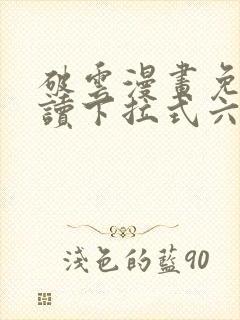 破云漫画免费阅读下拉式六漫画